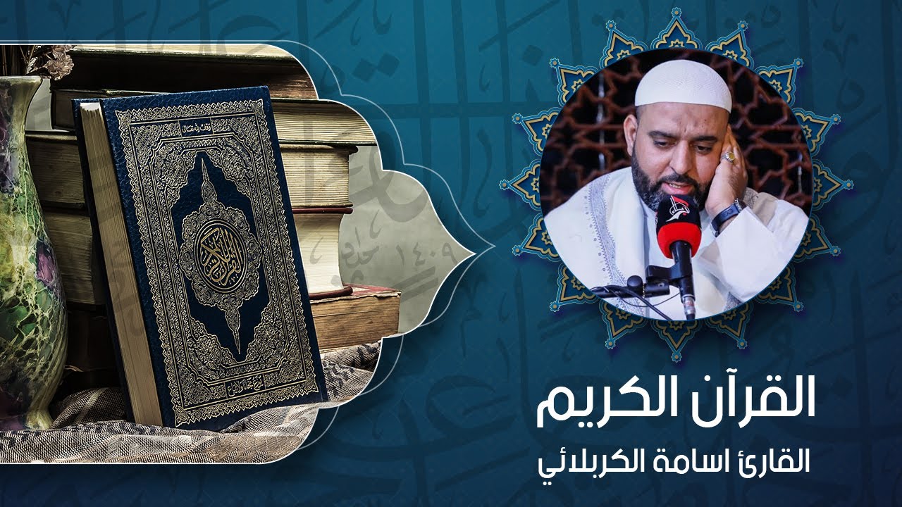 القران الكريم - القارئ اسامة الكربلائي