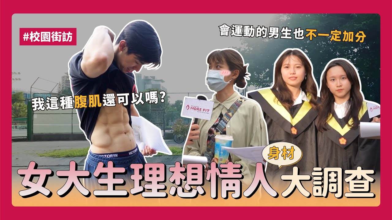 ‼️ ️街訪 ‼️丨2023  女大生的理想情人身材大調查【More Fit 特派員】