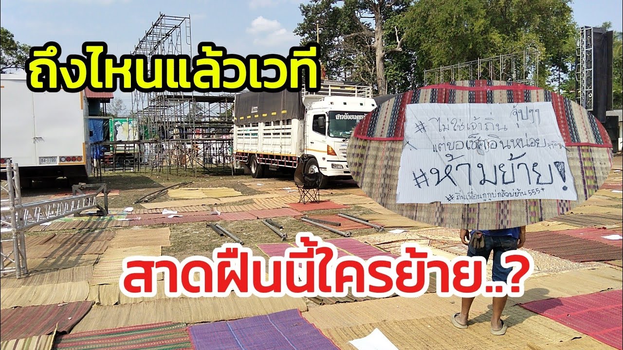 เวทีถึงไหนแล้ว! ห้ามย้ายสาดผืนนี้ใครย้าย..?