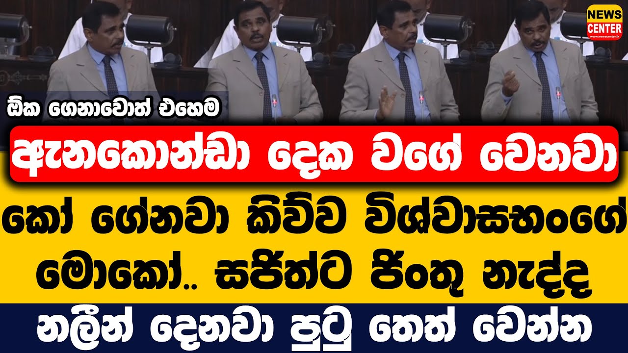 කෝ විශ්වාසභංගේ..සජිත්ට ජිංතු නැද්ද | නලීන් දෙනවා පුටු තෙත් වෙන්න