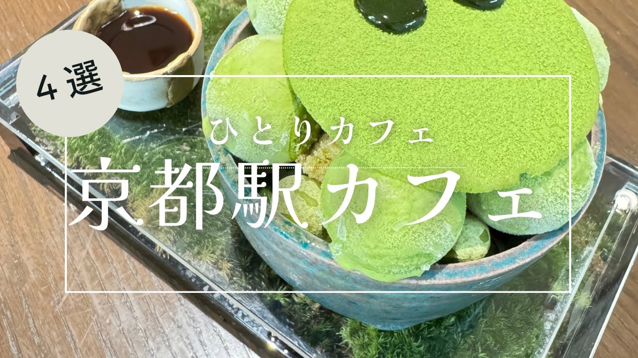【京都駅で人気のカフェスポット4選】おひとりさまでスイーツカフェ満喫してきた！京都駅直結のカフェスポットばかりです！京都vlog/kyoto vlog/京都駅ビル/京都伊勢丹/京都ポルタ