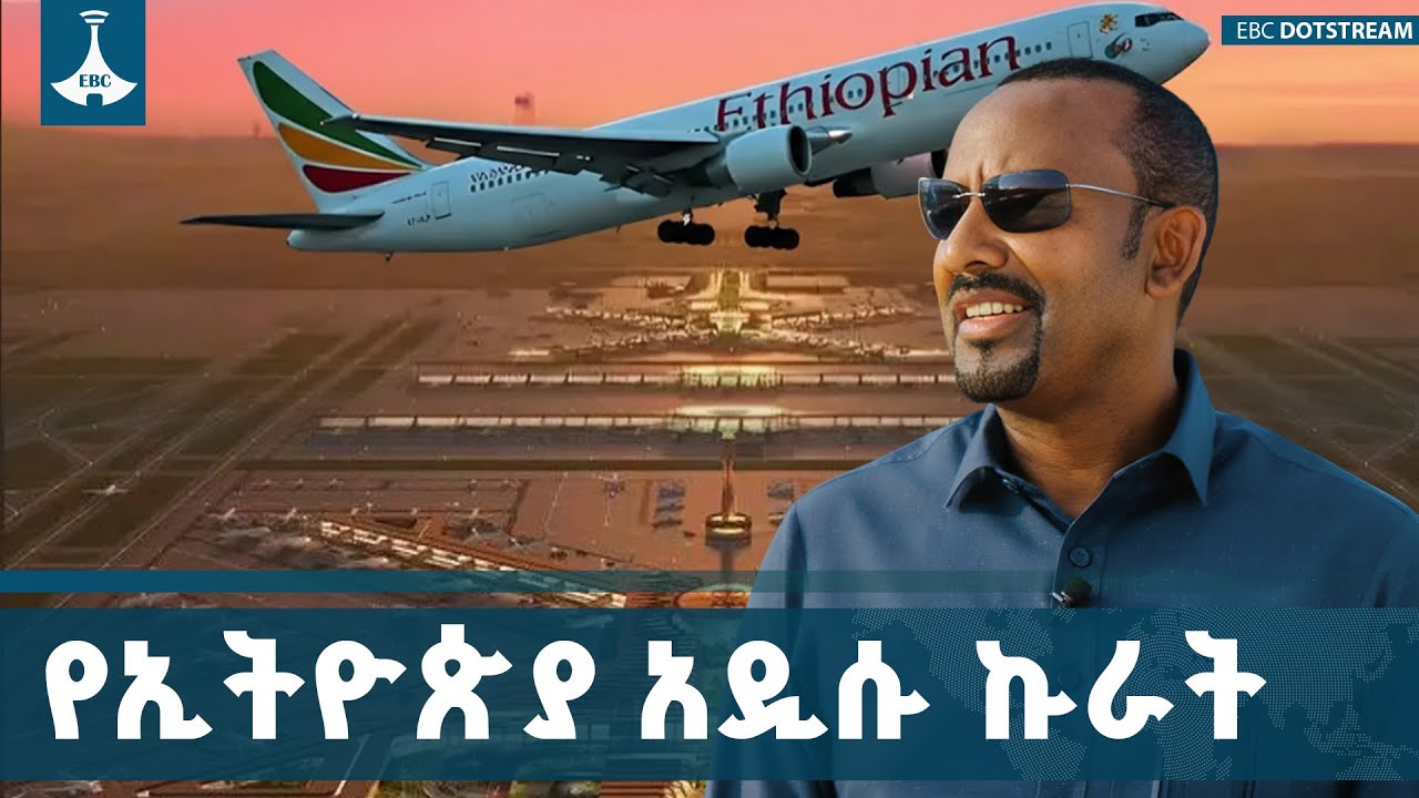 ቢሾፍቱ ኤርፖርት | የኢትዮጵያ አዲሱ ኩራት | New Bishoftu Airport ETV | EBC | EBCDOTSTREAM