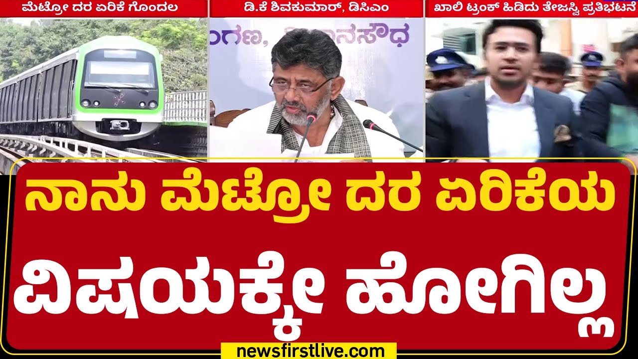 Metro Price Hike : ಮೆಟ್ರೋ ದರ ಏರಿಕೆಯಲ್ಲಿ ನನ್ನ ಪಾತ್ರವಿಲ್ಲ ಎಂದ DCM DK Shivakumar | @newsfirstkannada
