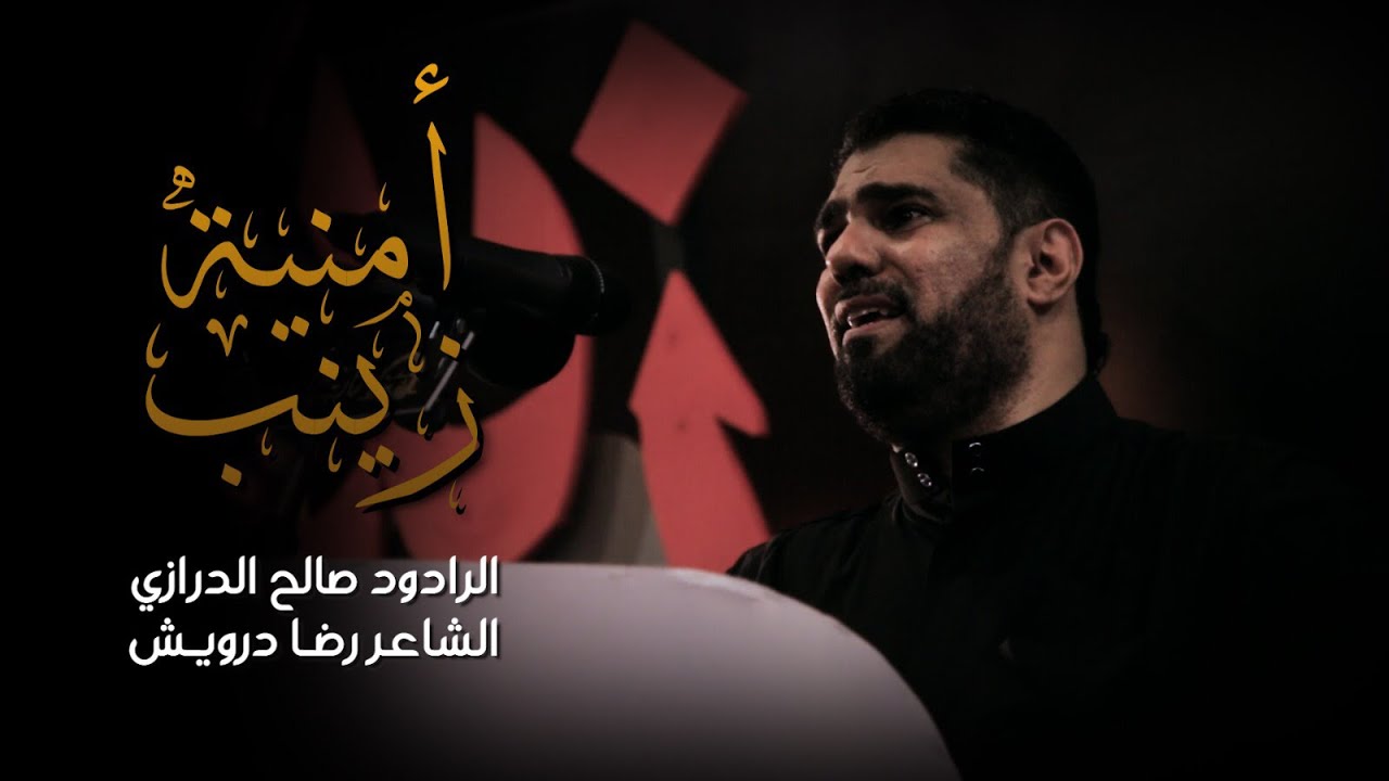 صالح الدرازي | أمنية زينب | فانظر لمن الغلبة | وفاة السيدة زينب (ع) 1440 هـ | مأتم آل شهاب - الدراز