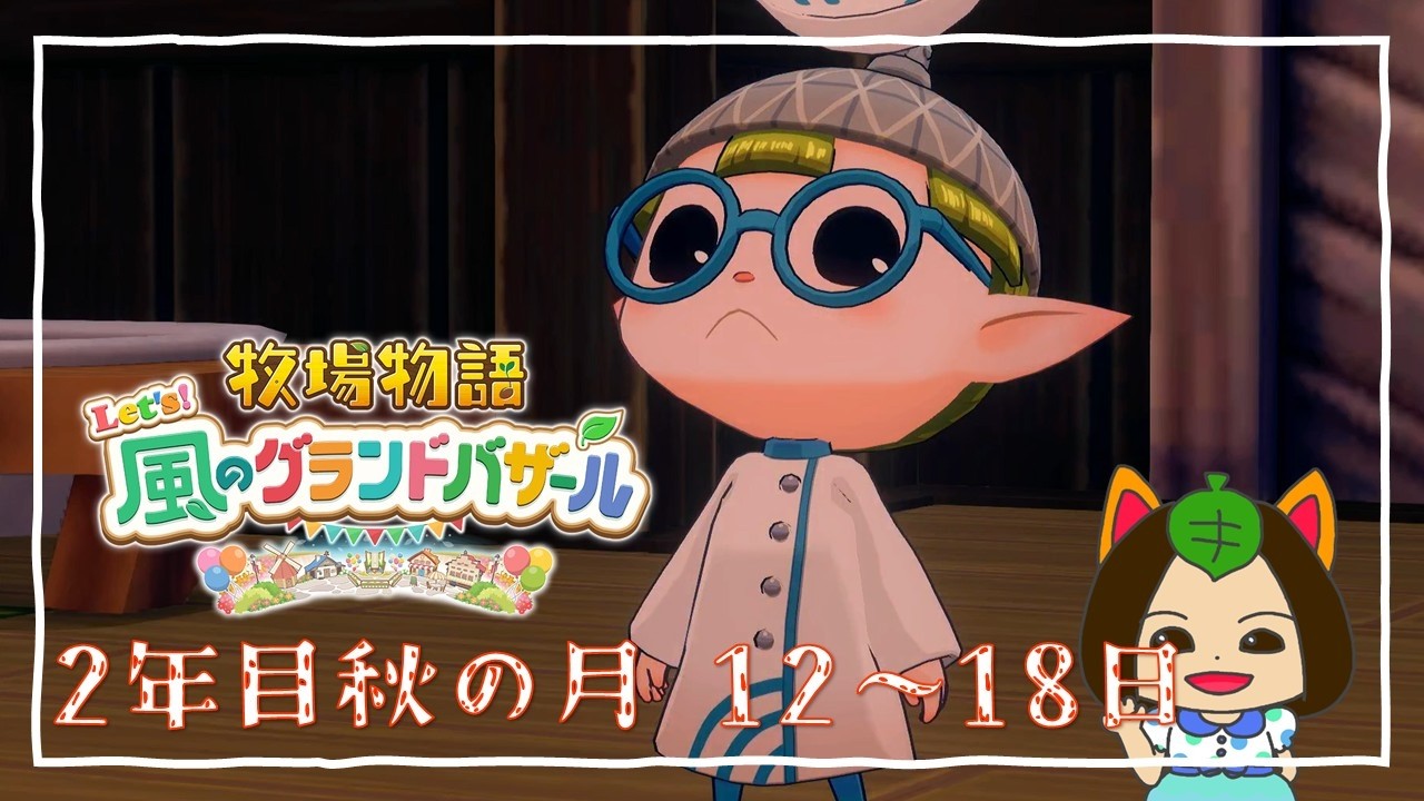 【#牧場物語 Let's風のグランドバザール】2年目秋の月12日-秋の月18日～ニワトリをブランド化～ #グラバザ
