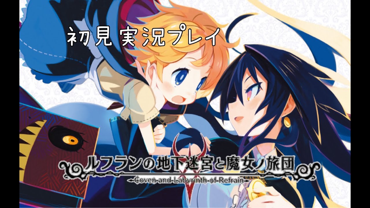 初見ルフ魔女　難易度ハードにしよう【ルフランの地下迷宮と魔女ノ旅団】