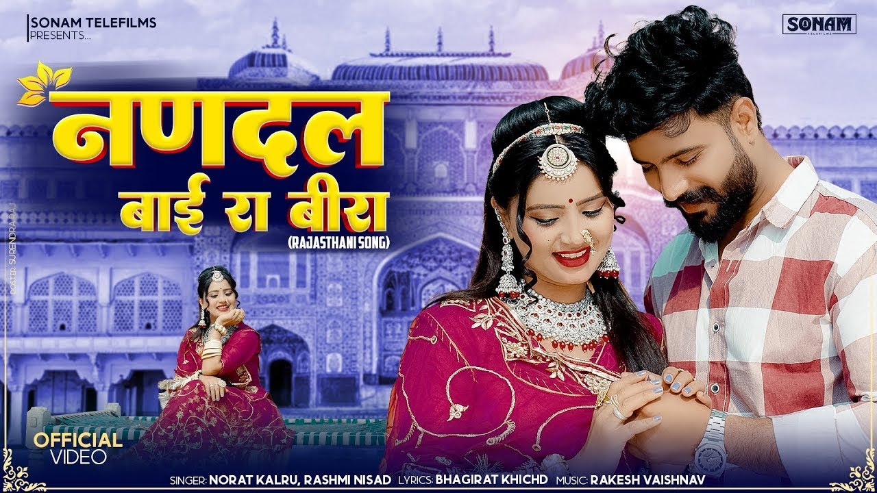 नणदल बाई रा बीरा | New folk song 2026 - Norat Kalru & Rashmi Nisad |  Rajasthani New Song 2026