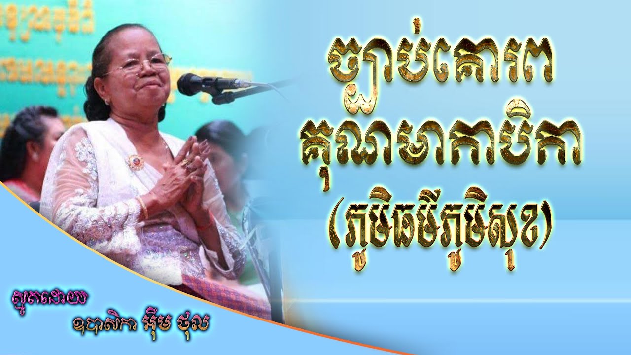 ច្បាប់គោរពគុណមាតាបិតា | ភូមិធម៌ភូមិសុខ | ស្មូតដោយ ឧបាសិការ អ៊ឹម ថុល | Smot Khmer