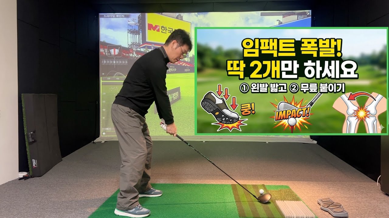 임팩트 순간 '이것'만 하세요! 골프가 놀랍도록 쉬워집니다 (왼발, 무릎)
