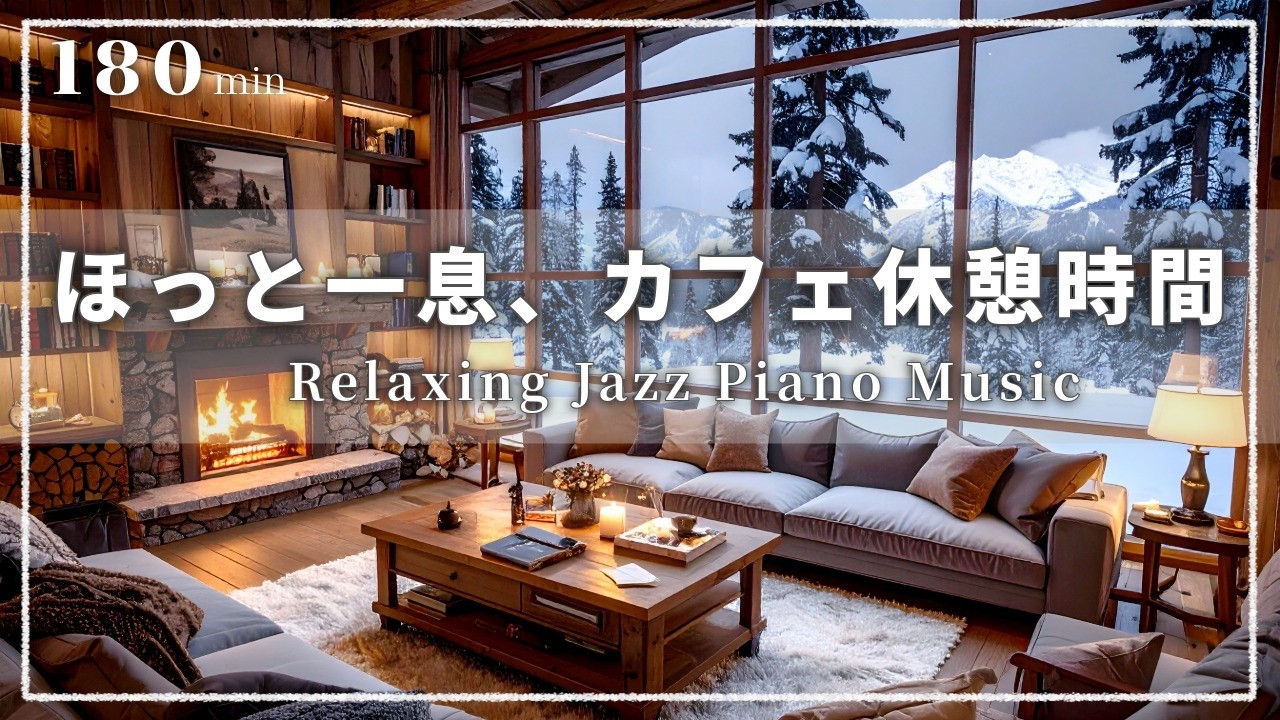 【癒し・作業用BGM】心はずむカフェ時間 ☕️❄️| Relaxing Jazz Piano – ジャズピアノのリラックス音楽｜集中・読書・勉強用