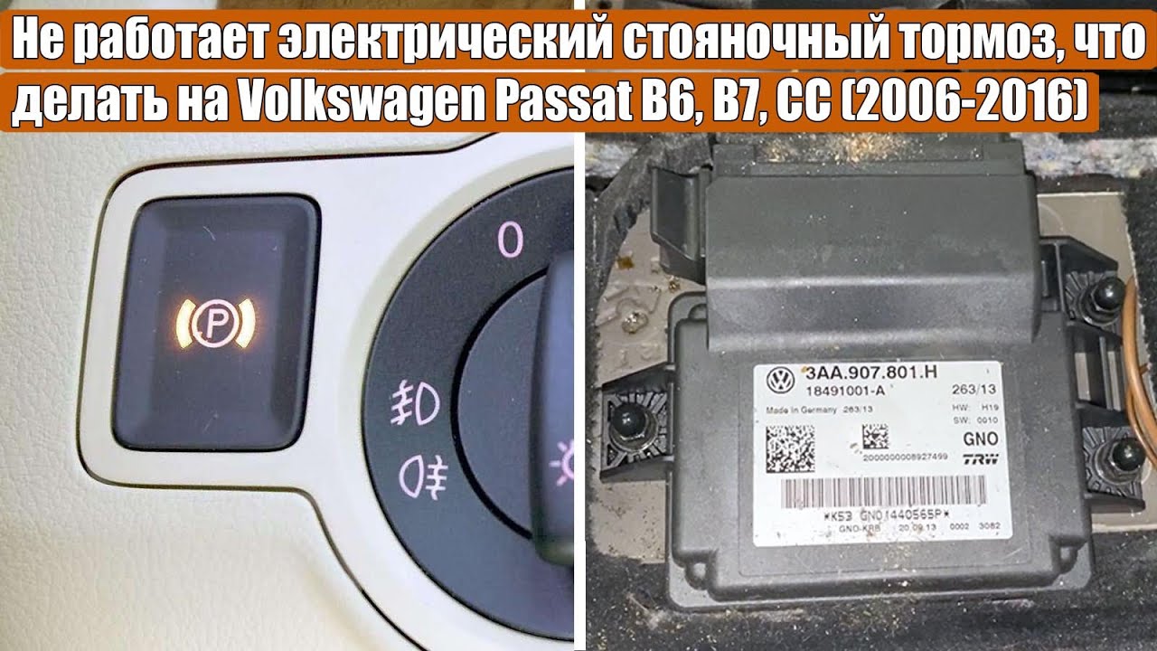 У вас не работает электрический стояночный тормоз, что делать VW Passat B6, B7, CC, Tiguan 2006-2016