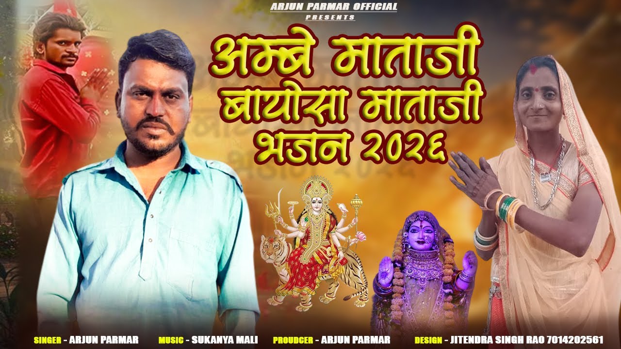 अम्बे माँ बायोसा माताजी भजन 2026 | अर्जुन परमार | न्यू माता जी भजन |