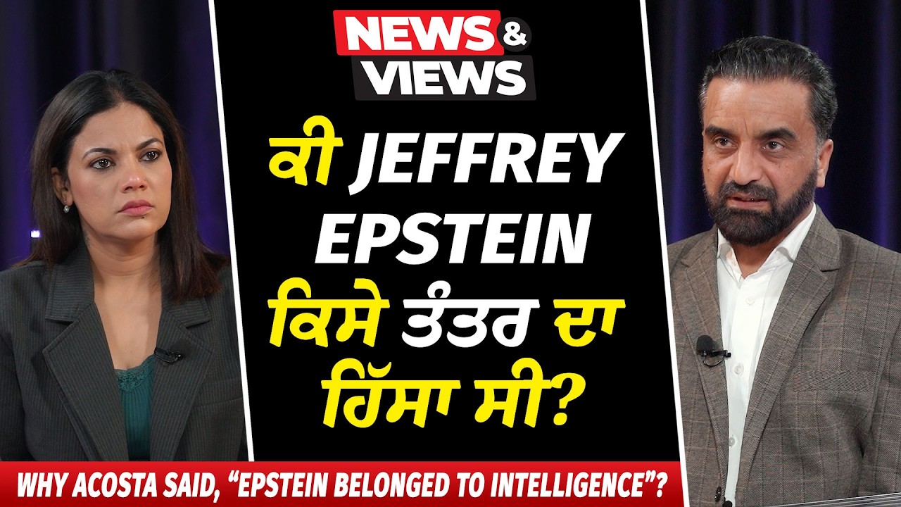 Epstein Files: ਕੀ Jeffrey Epstein ਕਿਸੇ ਤੰਤਰ ਦਾ ਹਿੱਸਾ ਸੀ? | 