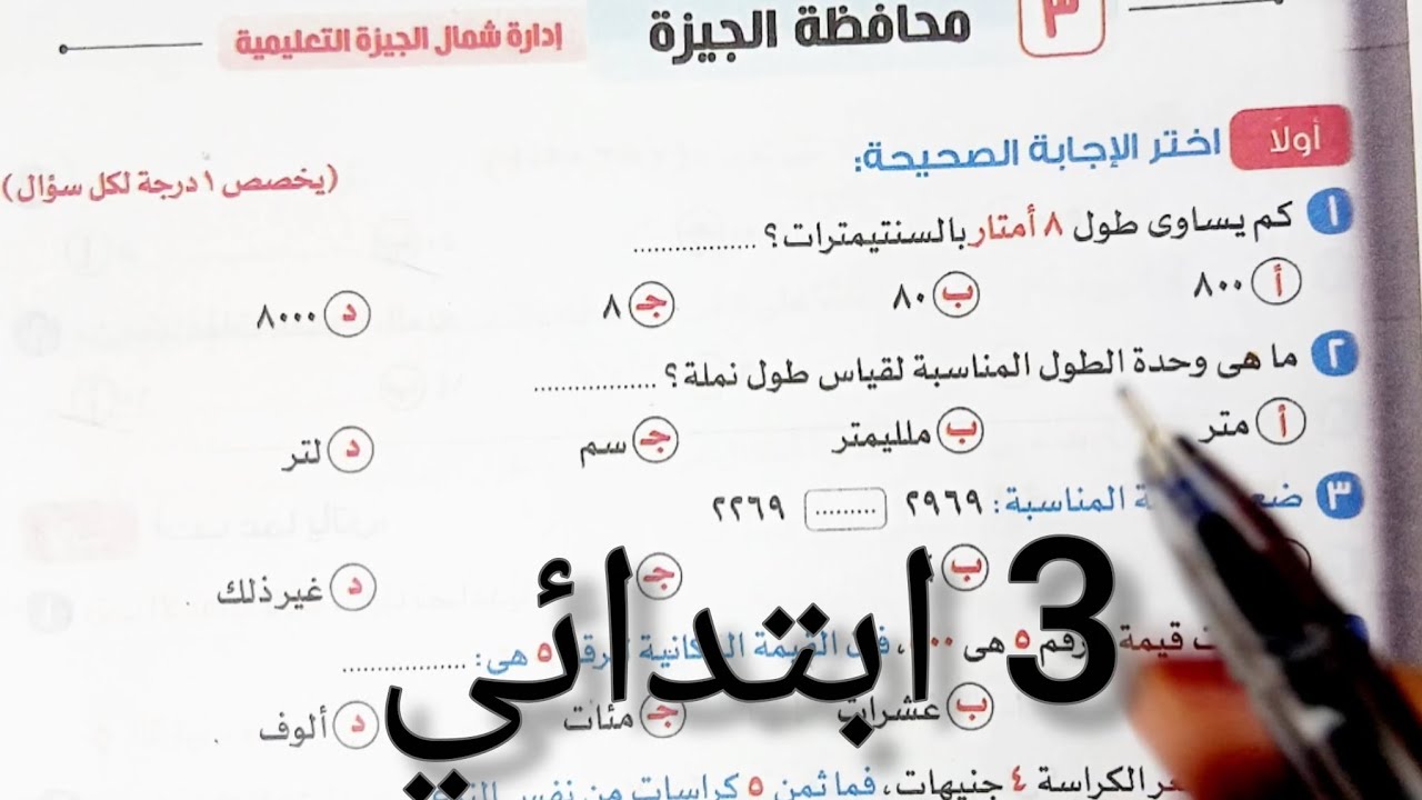حل اختبار الرياضيات الصف الثالث الابتدائي نهاية الترم الاول محافظه الجيزه |2026مس مارينا جمال