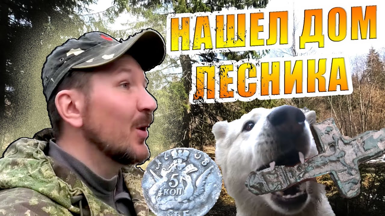 КОП В ЛЕСУ! НАШЕЛ ДОМ ЛЕСНИКА Кладоискатель Руся.