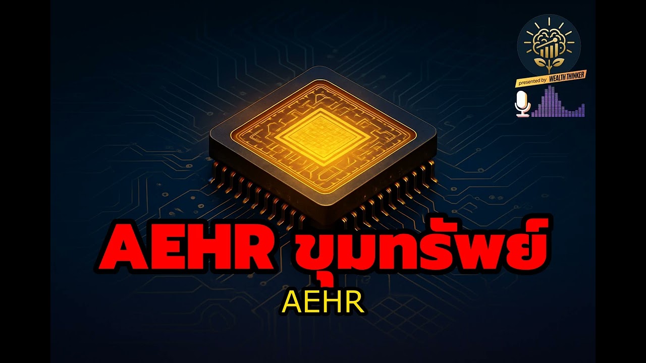 แกะรอยหุ้น AEHR: หุ้นเล็กซ่อนขุมทรัพย์โลกเทคฯ SiC/GaN สำหรับรถยนต์ไฟฟ้า | Wealthinker
