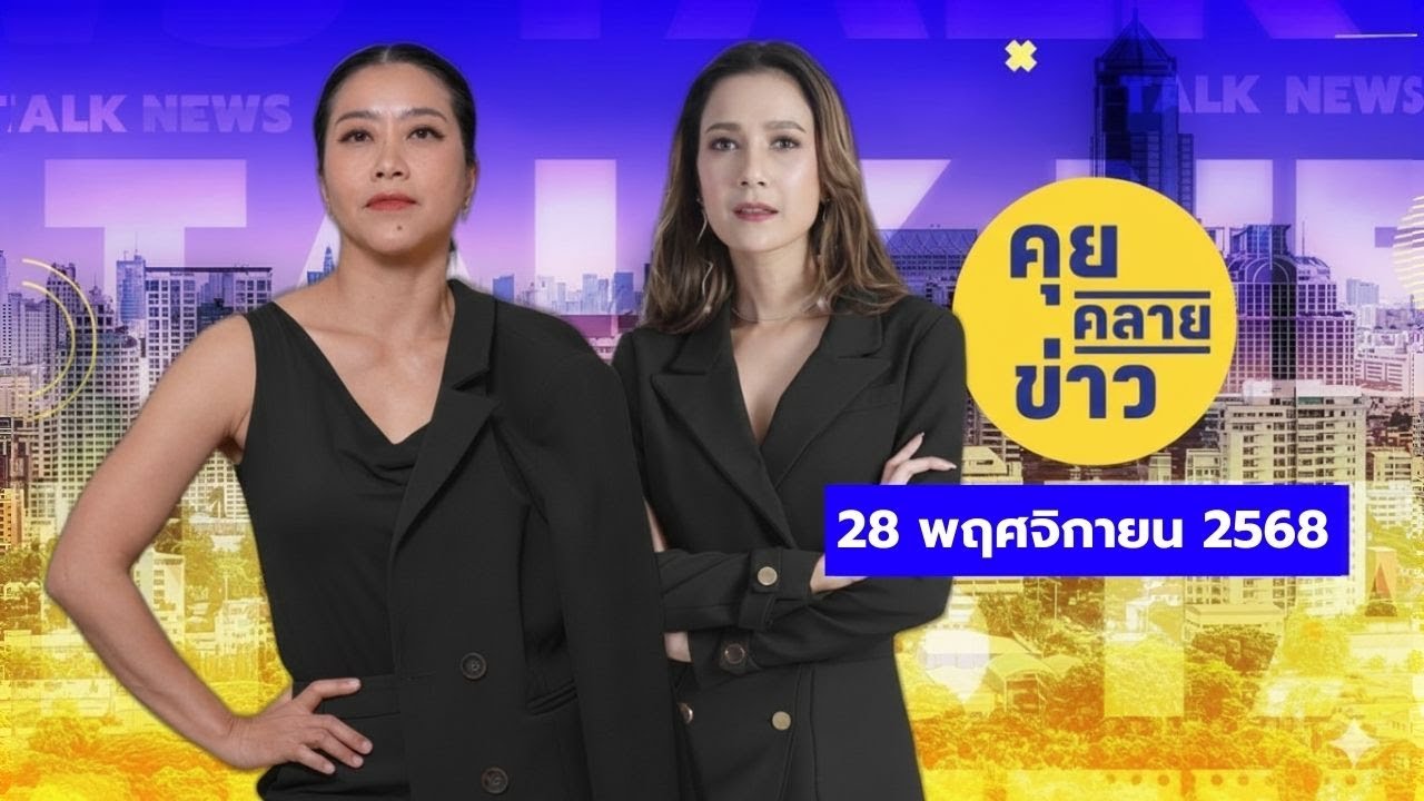 คุยคลายข่าว [28 พฤศจิกายน 2568]