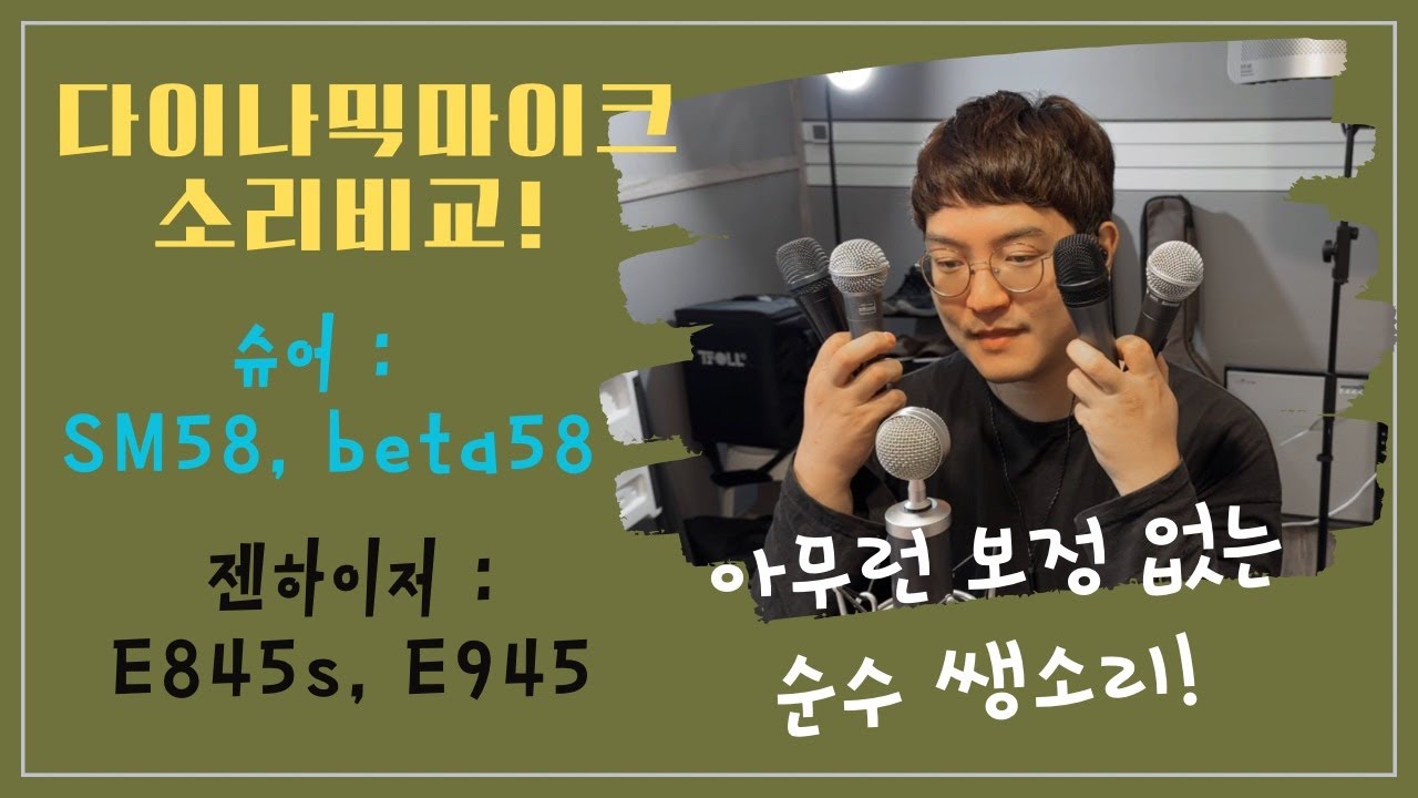 다이나믹마이크 소리비교~ (슈어 : SM58, Beta58a   젠하이저 : E845s, E945)