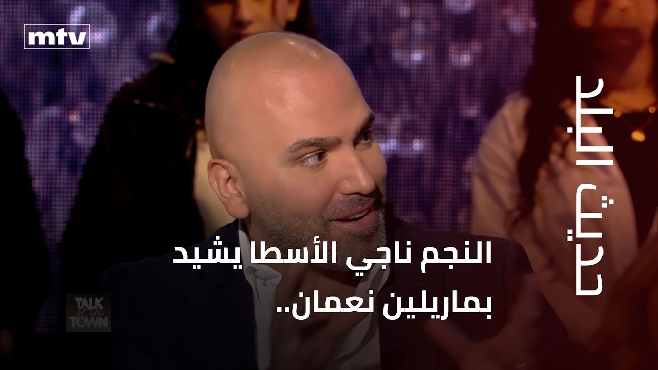 النجم ناجي الأسطا يشيد بماريلين نعمان.. والأخيرة تغني بإحساس عال
