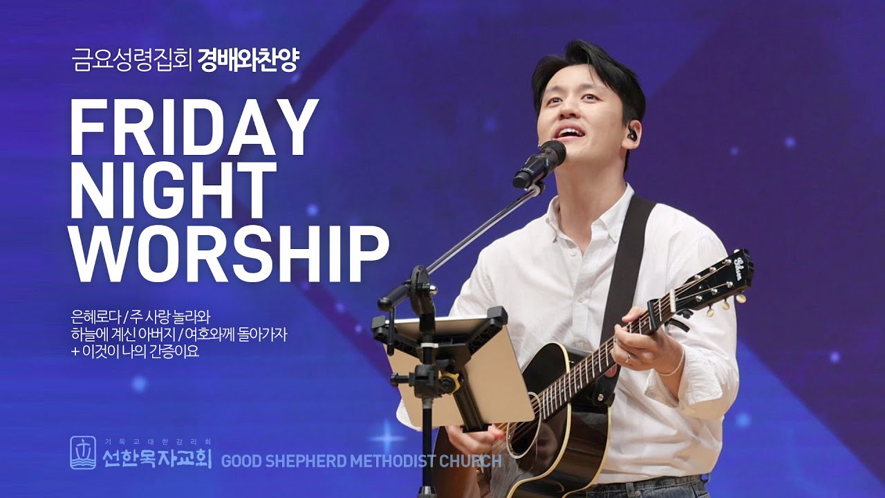 [선한목자교회] 금요성령집회 경배와찬양 2025년 06월 27일 | 은혜로다 | 주 사랑 놀라와 | 하늘에 계신 아버지 | 여호와께 돌아가자 +이것이 나의 간증이요