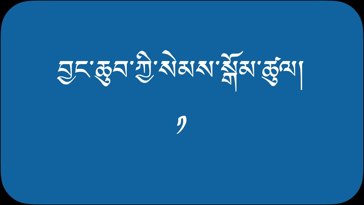#བྱང་ཆུབ་ཀྱི་སེམས། ༡ The practice of Boddhicitta Part-1