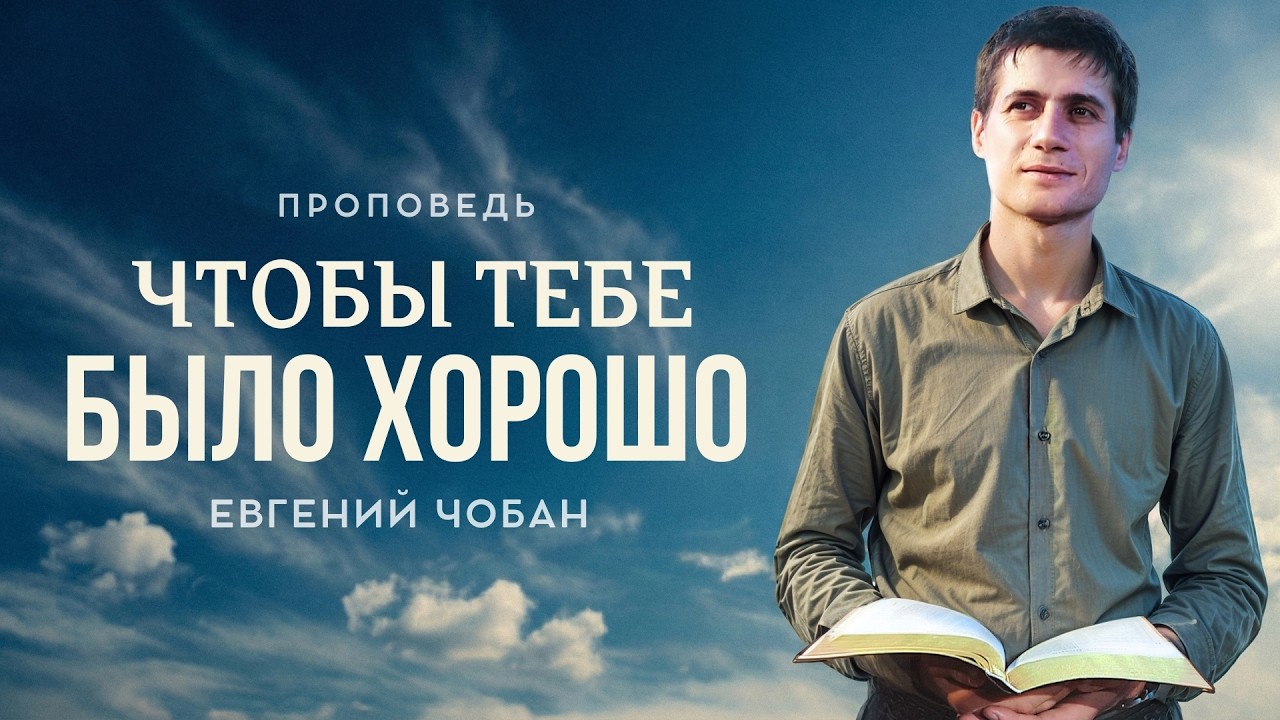 11:30 МСК — Евгений Чобан — Воскресное служение 15.02.2026
