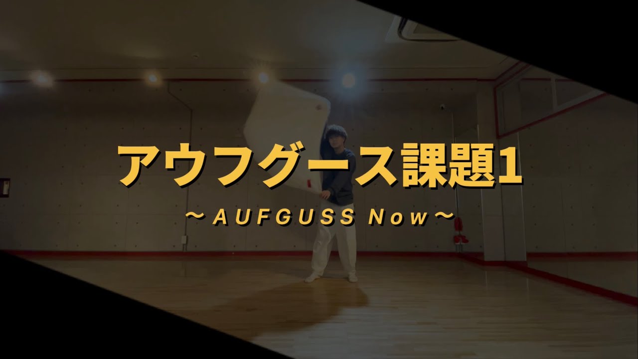 【アウフグース課題1】練習用