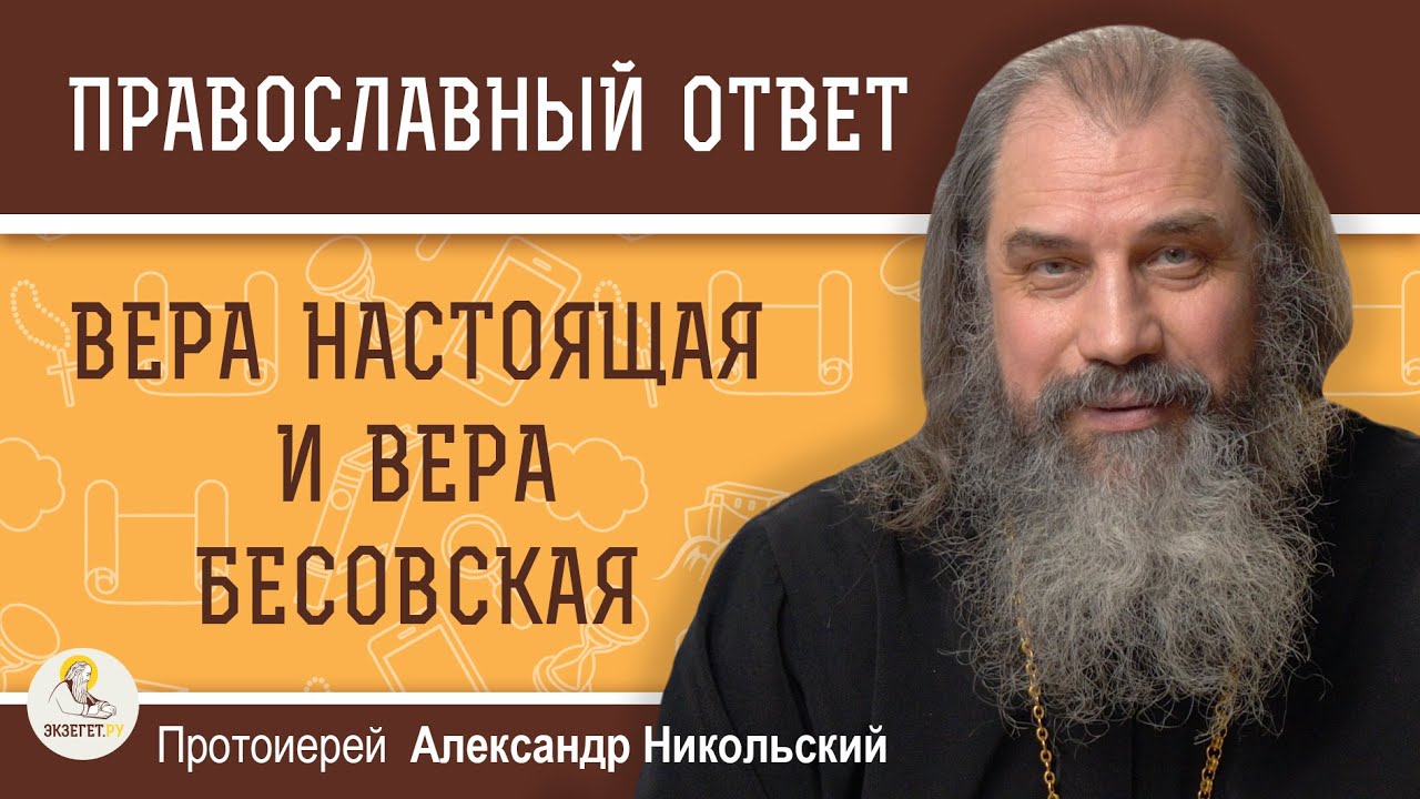 ВЕРА НАСТОЯЩАЯ И ВЕРА БЕСОВСКАЯ. Протоиерей Александр Никольский