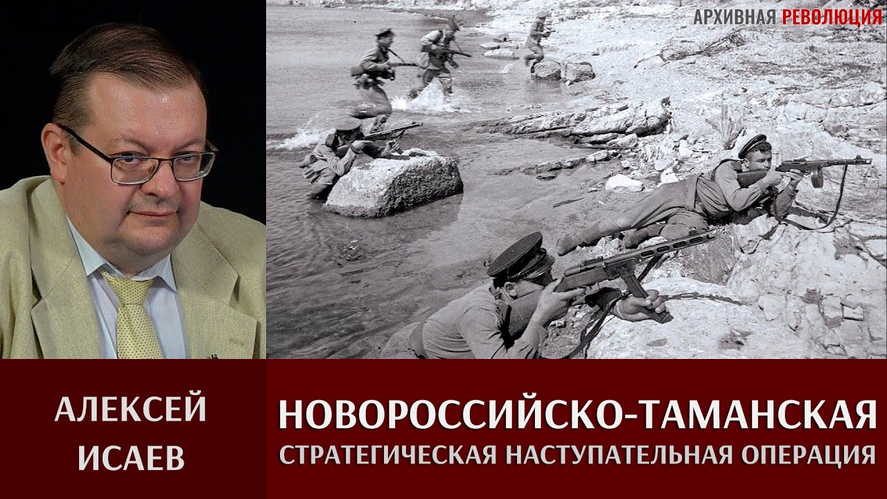 Алексей Исаев. Новороссийско-Таманская стратегическая наступательная операция 1943