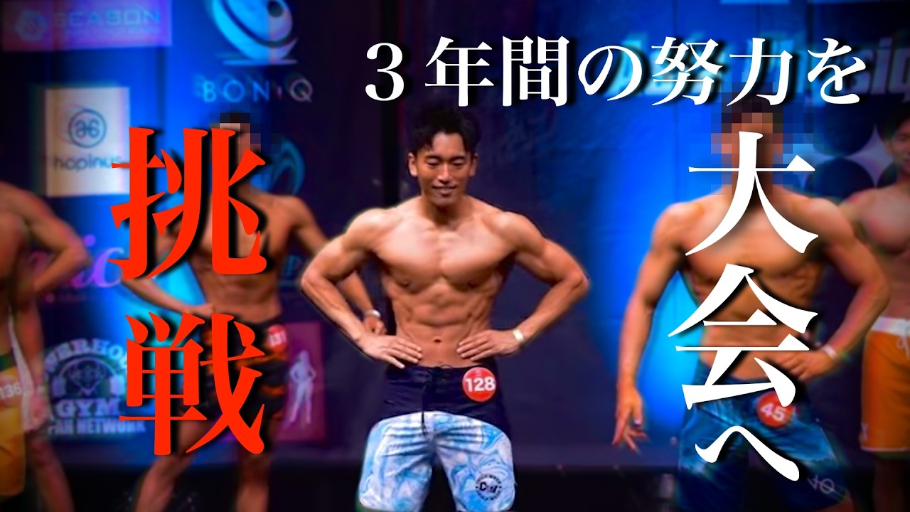 【大会当日】筋トレ３年間の努力をフィジーク大会に出場