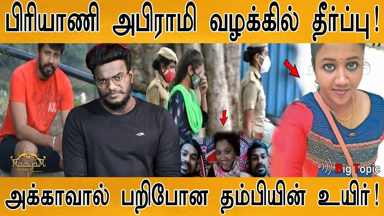 பிரியாணி அபிராமி வழக்கில் தீர்ப்பு! | அக்காவால் பறிபோன தம்பியின் உயிர்! | Karthick MaayaKumar |