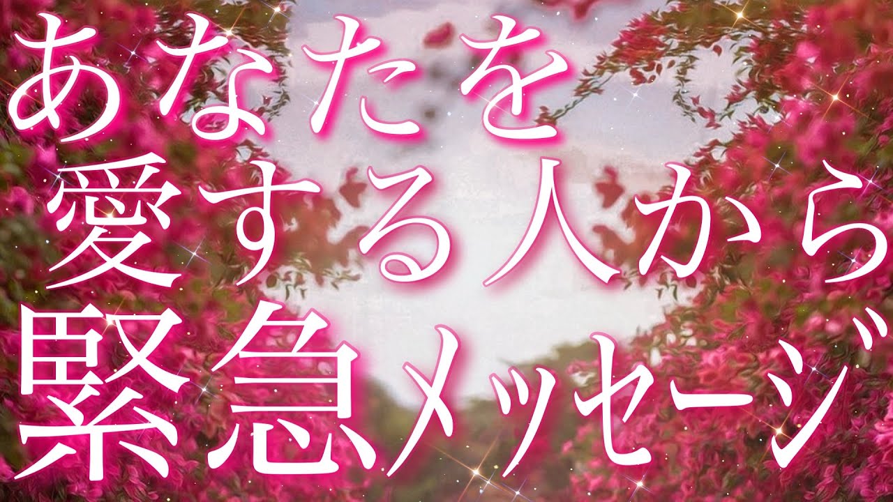 【恋愛】あなたを､愛する人からの緊急メッセージ😖💌✨💦タロットリーディング