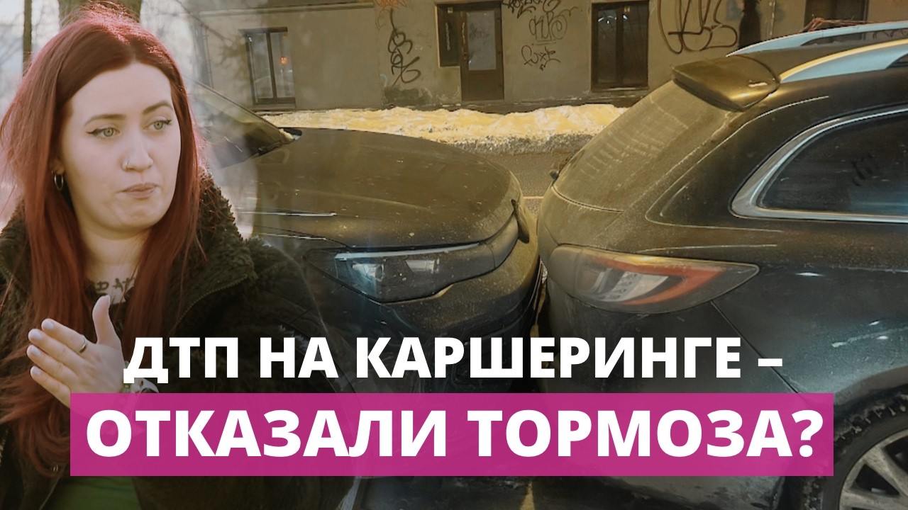 Каршеринг без тормозов?
