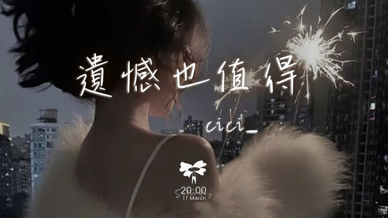 cici_ - 遺憾也值得「若你感覺累了 一回頭是我」【動態歌詞】♪