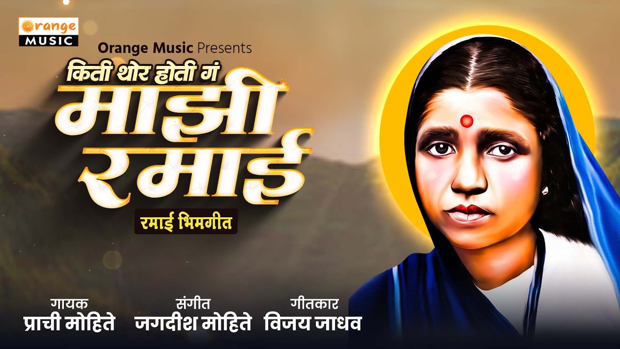माझी रमाई - Majhi Ramai | Prachi Mohite | Ramabai Ambedkar Song | Bhimgeet | Ramai Geet