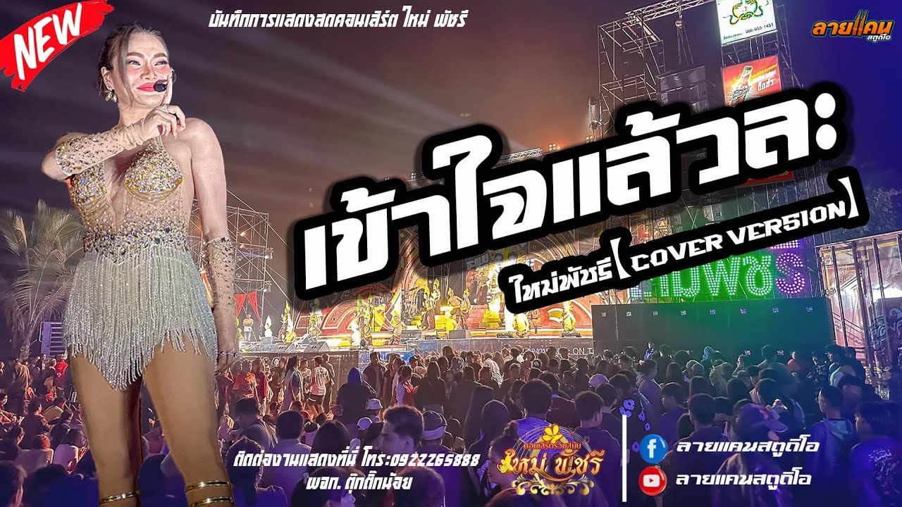 มาใหม่ !! เข้าใจแล้วละ - ใหม่พัชรี【COVER VERSION แสดงสดคอนเสิร์ต ใหม่ พัชรี