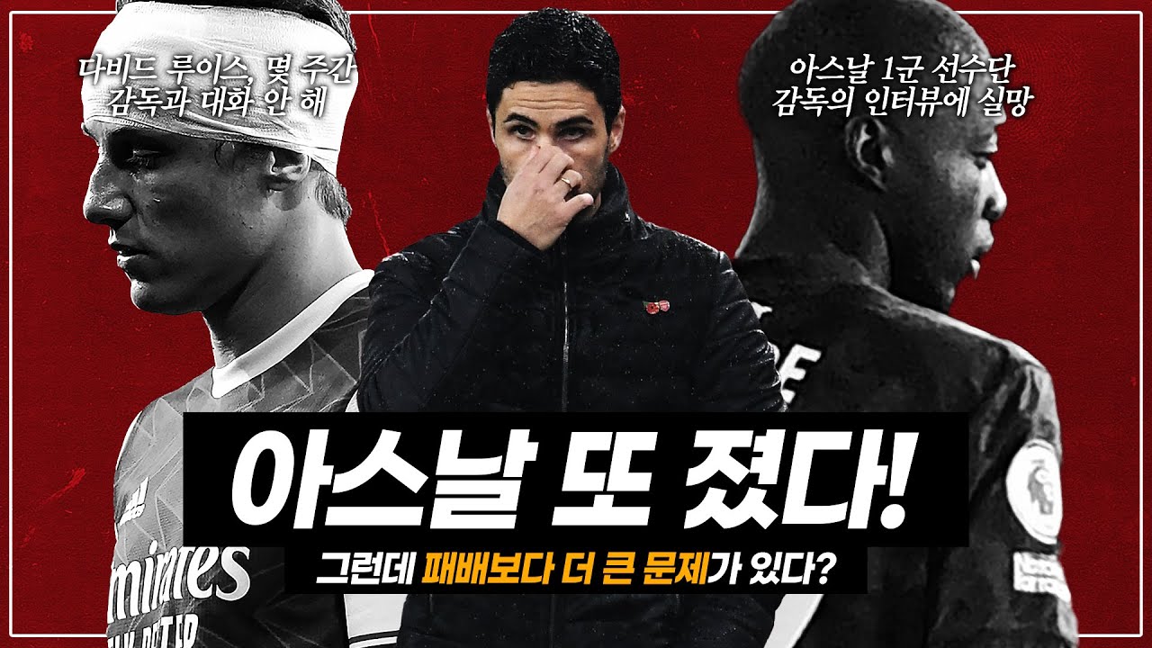 [주간EPL] 자카 퇴장, 아스날 또 졌다!! 아르테타-선수단 불화설 터지다?