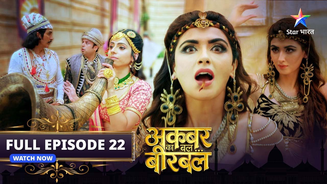 FULL EPISODE-22 |Akbar Ka Bal... Birbal |अकबर का बल... बीरबल | Nevalon se savdhaan #starbharat