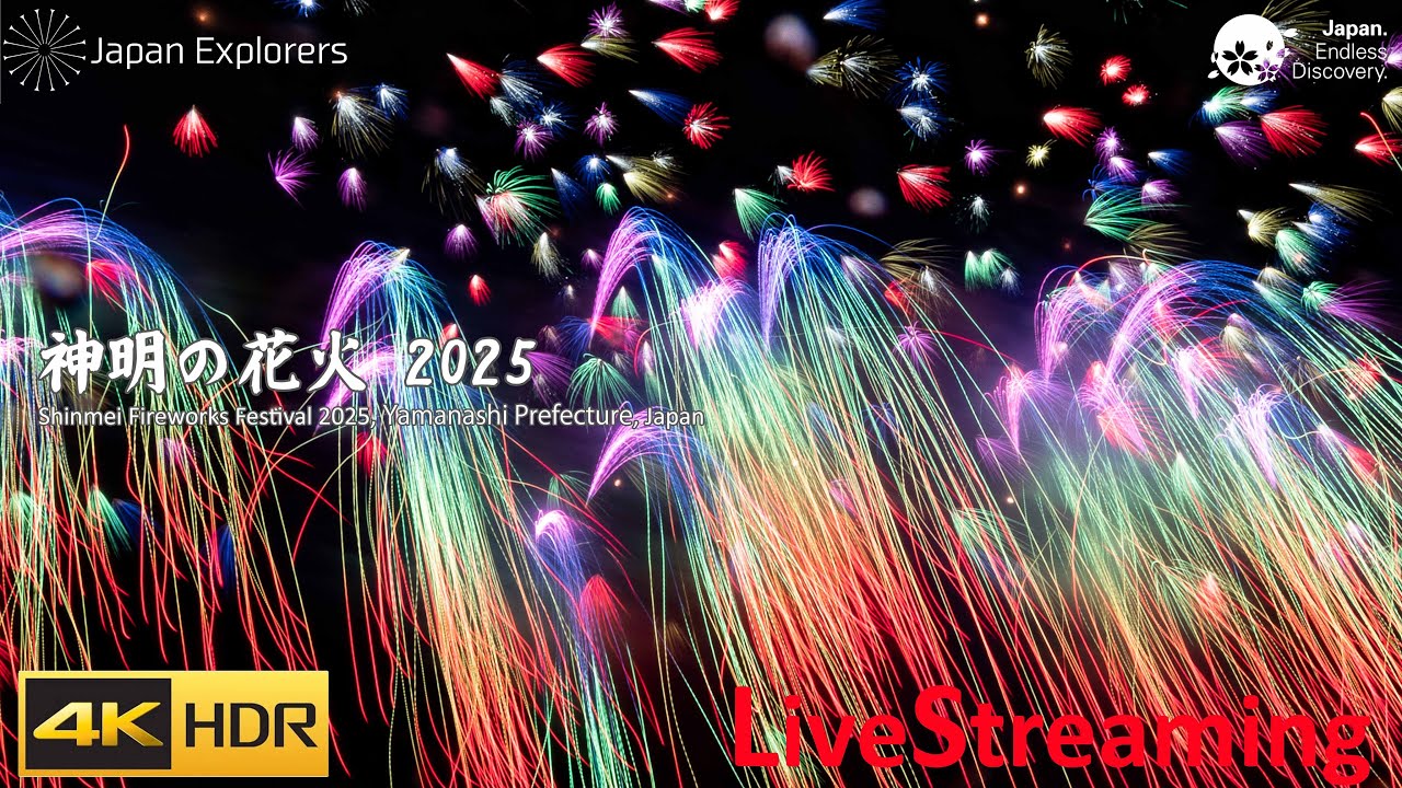 神明の花火 2025 ライブ配信 Shinmei Fireworks Festival 4KHDR
