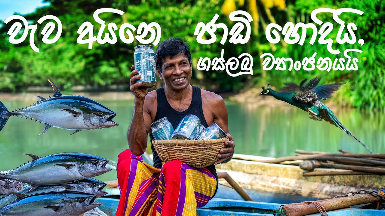 වැවු පිටියෙ හදපු ජාඩි හොදි එක්ක කෙසෙල් බඩ ගස්ලබු ව්‍යාංජනය. Papaya Curry with Jadi.