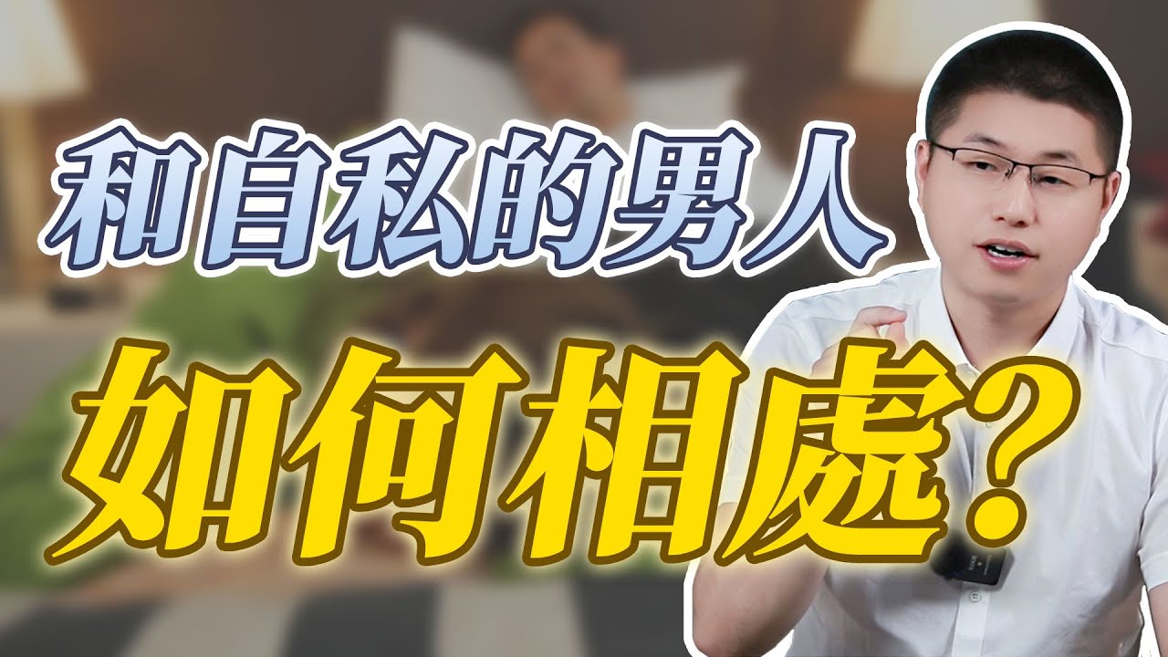 和自私的男人，如何相處？#背叛 #自私