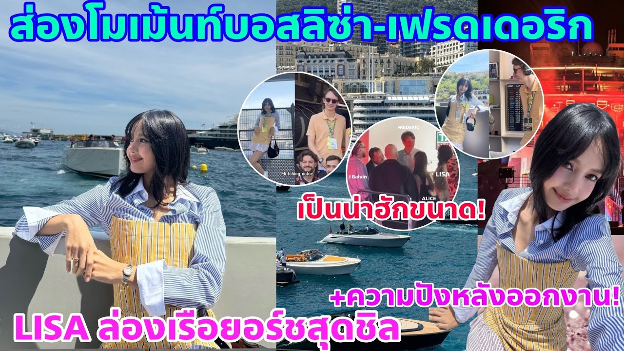 LISA สร้างเรื่องสุดปังที่ Monaco-โมเม้นต์บอสลิซ่า&เฟรดเดอริคบนเรือยอร์ช-แบรนด์ปลื้มสุดๆ