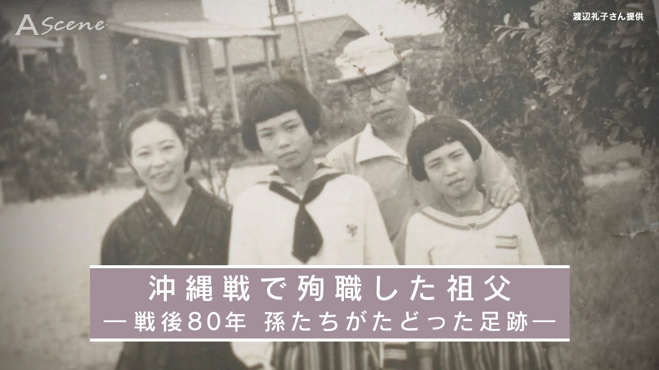 【A Scene】沖縄戦で殉職した祖父～戦後80年　孫たちがたどった足跡～