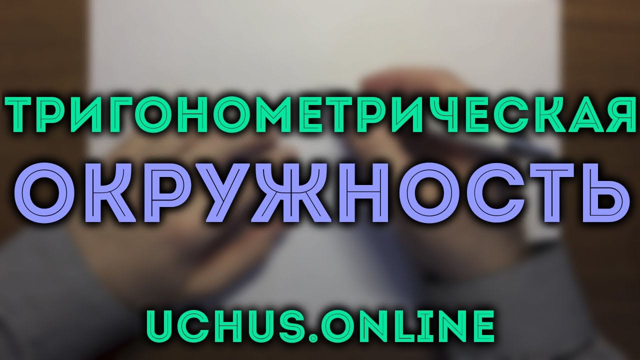 ТРИГОНОМЕТРИЧЕСКАЯ ОКРУЖНОСТЬ