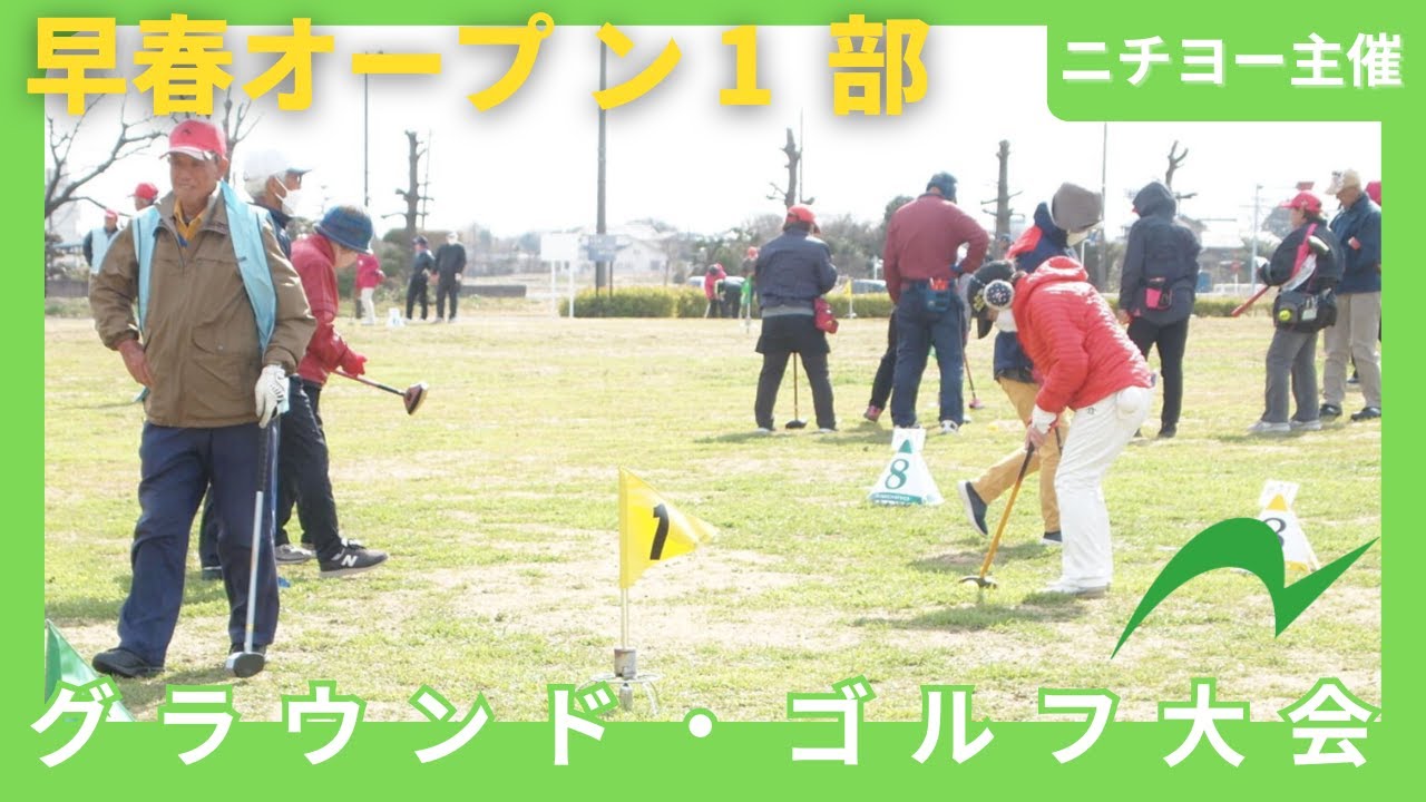 【グラウンド・ゴルフ大会】ニチヨー主催早春オープン１部　20250314【埼玉県熊谷市】