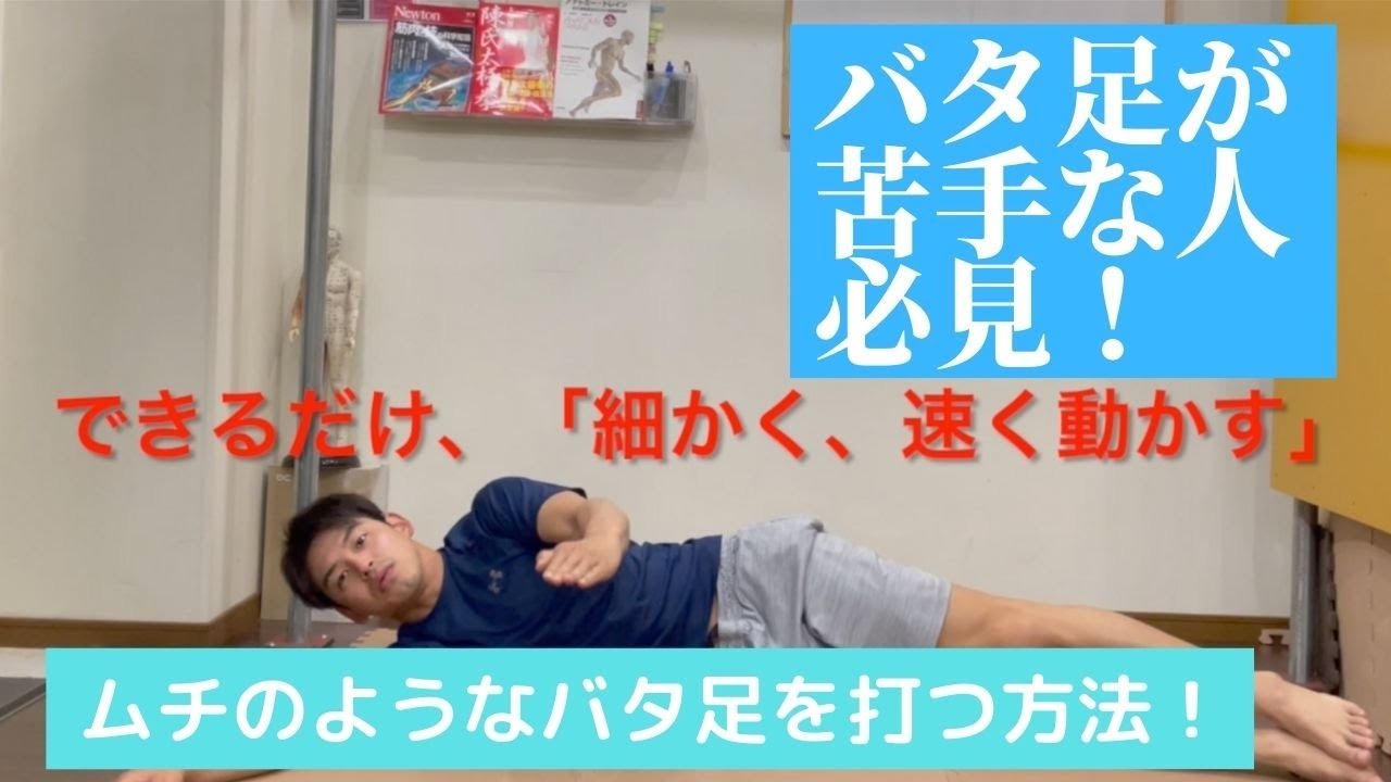 バタ足が苦手な人必見！【ムチのようなキックとはどういう事か？】