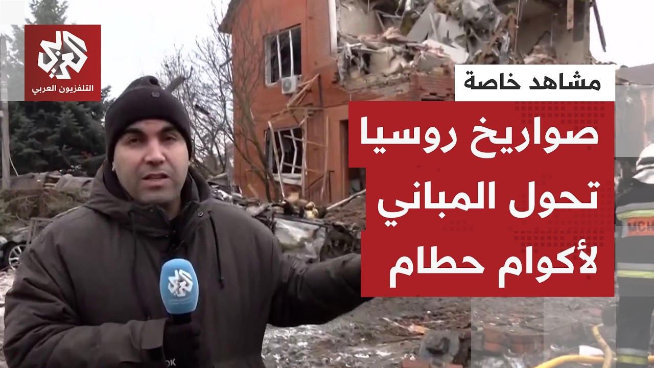 مباني مدمرة بالكامل.. كاميرا التلفزيون العربي من موقع هجوم روسي على العاصمة الأوكرانية كييف
