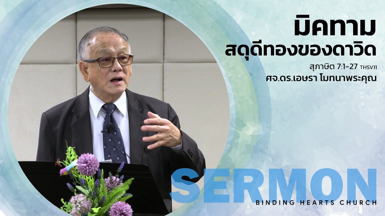 คำเทศนา | มิคทาม สดุดีทองของดาวิด | 22 ก.พ. 2026