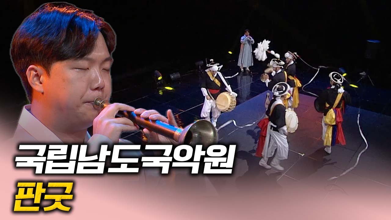 국립남도국악원 판굿 | 우리가락 우리문화