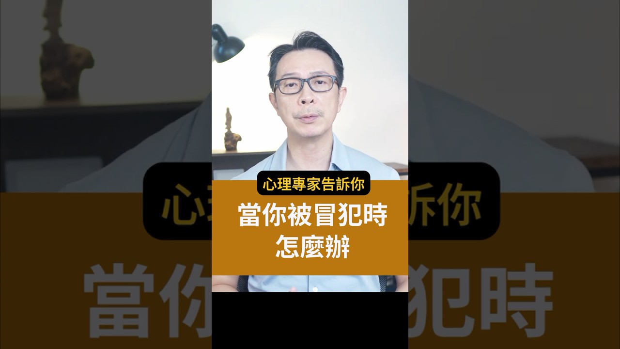 【 被冒犯時怎麼辦 】#個人成長 #課程 #心理 #人生 #心理学 #冒犯 #霸凌  #打壓